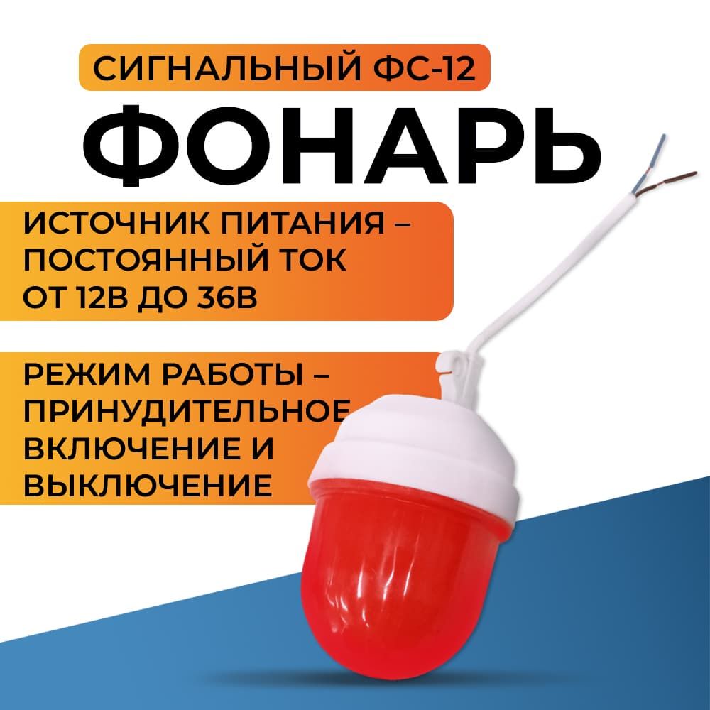 Сигнальный фонарь ФС-12 на светодиодной плате с проводами 12-36 В