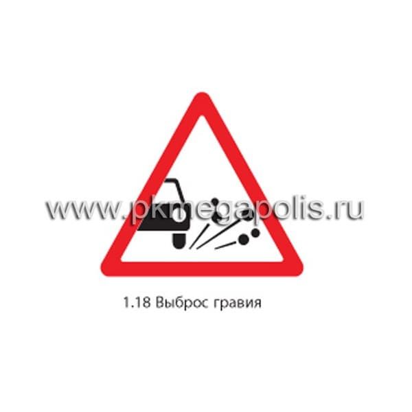 1.18 Выброс гравия