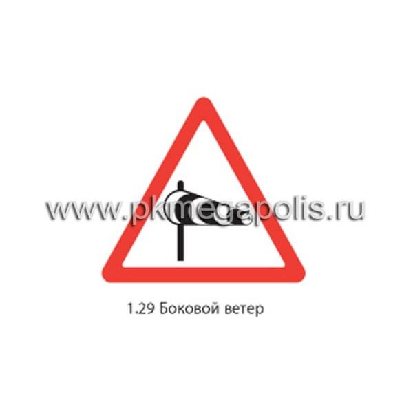 1.29 Боковой ветер