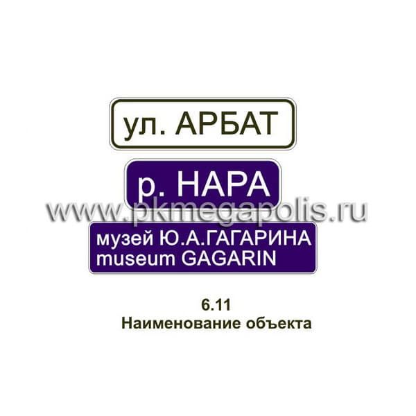 6.11 Наименование объекта
