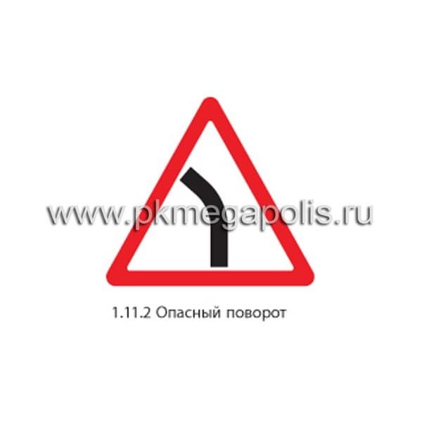 1.11.2 Опасный поворот (левый)